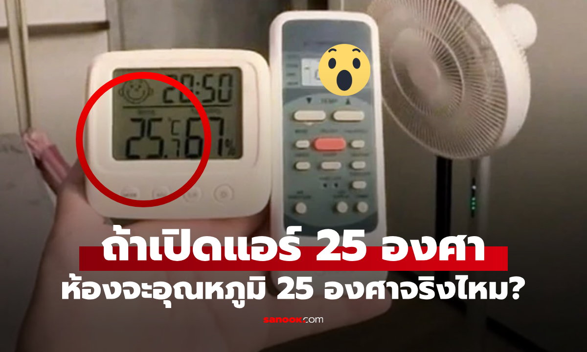 ผู้ผลิตเฉลยแล้ว! ถ้าเปิดแอร์ที่อุณหภูมิ 25 องศา ห้องจะเย็นพอดีที่ 25 องศาจริงไหม?
