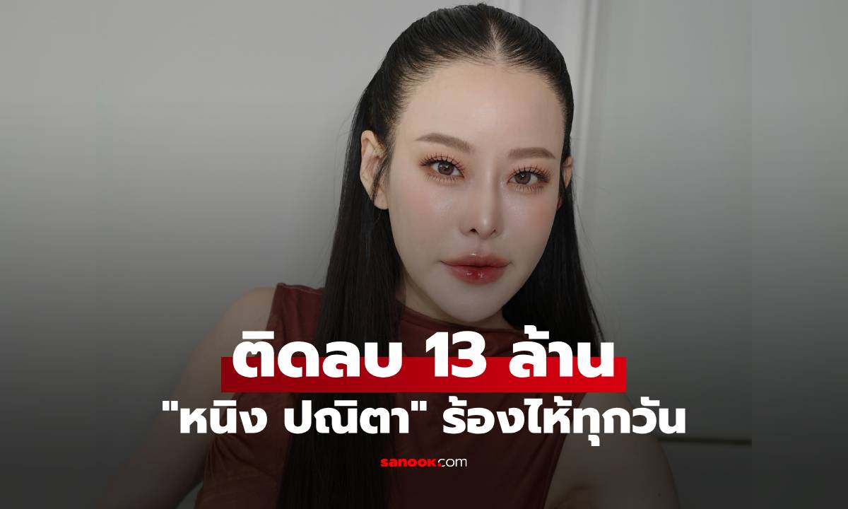 ภาพ"หนิง ปณิตา" ร้องไห้ทุกวัน ติดลบ 13 ล้าน หนีตายรอวันกลับมาคืนชีพ
