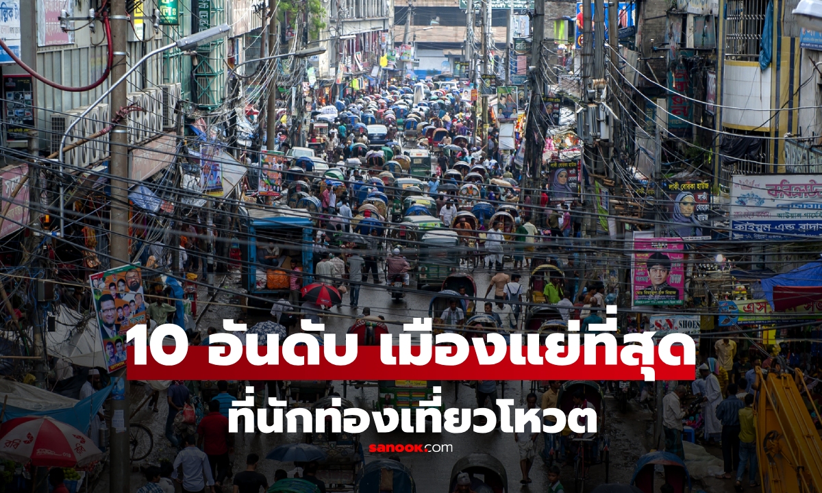 ภาพ10 อันดับ "เมืองที่แย่ที่สุด" ที่นักท่องเที่ยวโหวตให้ ว่าไม่อยากกลับไปเที่ยวอีก