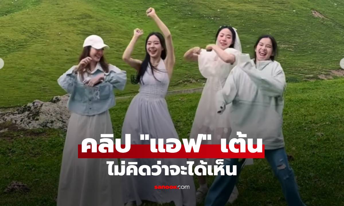 นานๆ จะเห็นคลิป "แอฟ ทักษอร" เต้นกับ "น้องปีใหม่" และพี่สาวน้องสาว "นนกุล"
