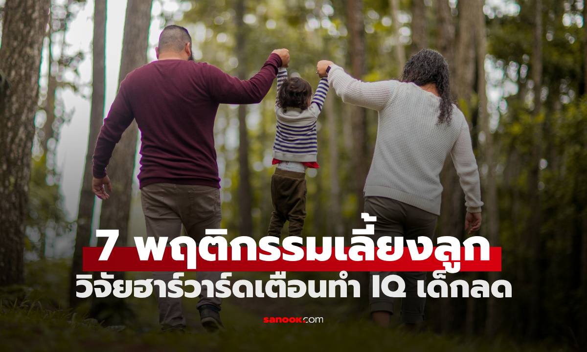 ผลวิจัยฮาร์วาร์ด 7 พฤติกรรมการเลี้ยงลูกแบบ "ปกติ" แต่ทำให้ IQ ของเด็กลดฮวบ