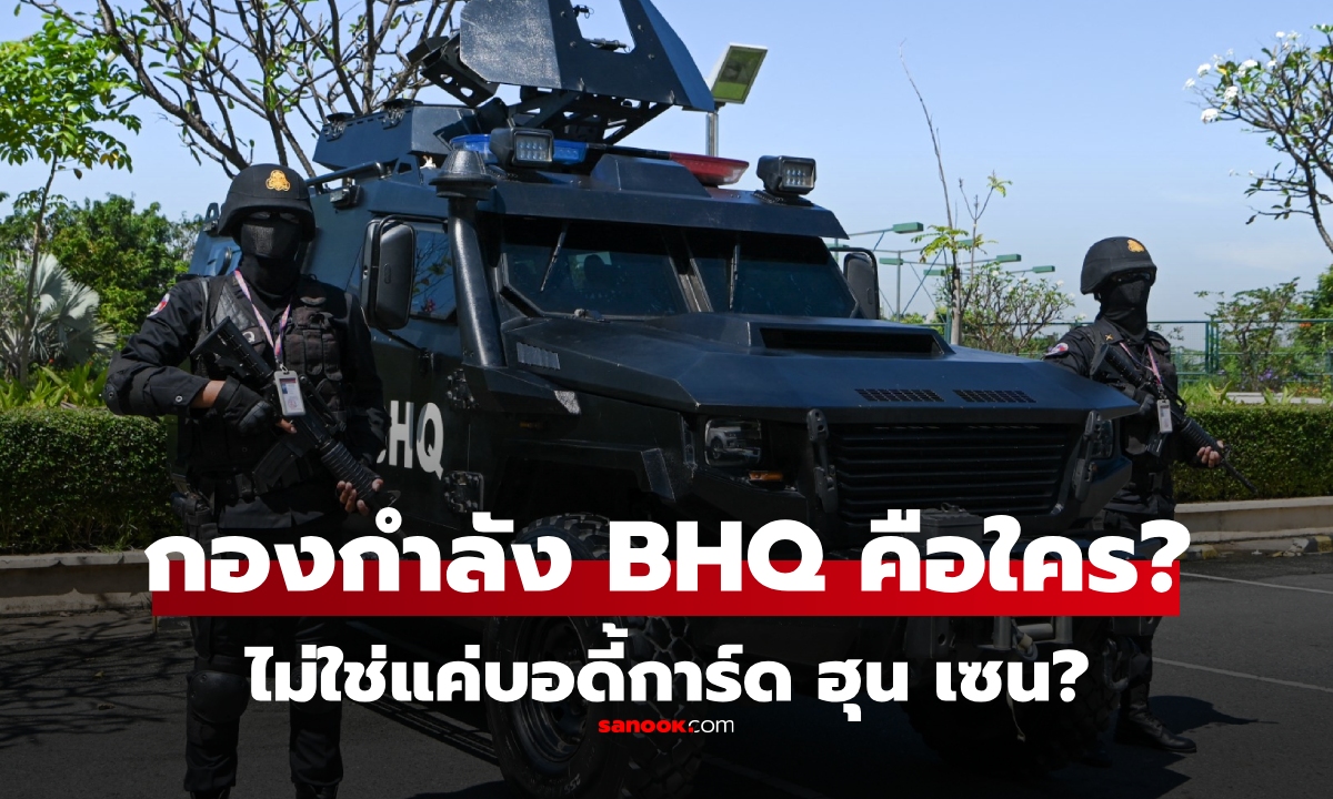 รู้จัก “BHQ” หน่วยอารักขา "ฮุนเซน" กับบทบาทที่อาจไม่ใช่แค่ "บอดี้การ์ด"