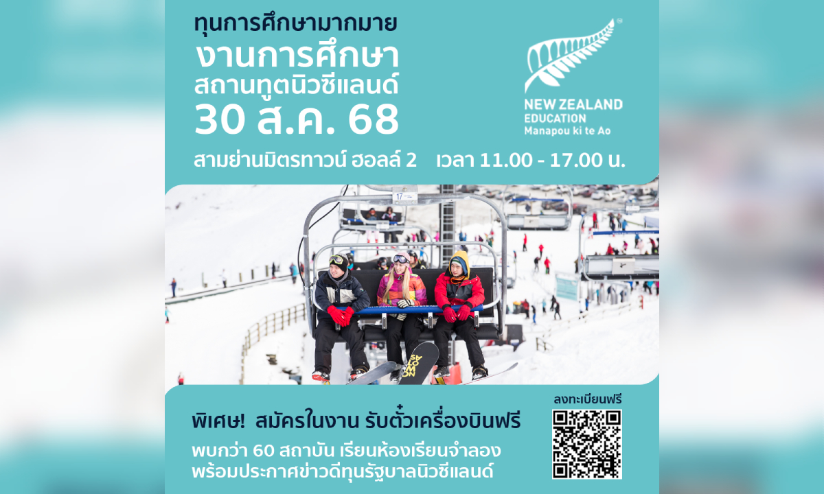พบกับงานเรียนต่อสถานทูตนิวซีแลนด์ 30 ส.ค.นี้ สมัครในงานรับฟรีตั๋วบินและทุนกว่า 2 ล้านบ.