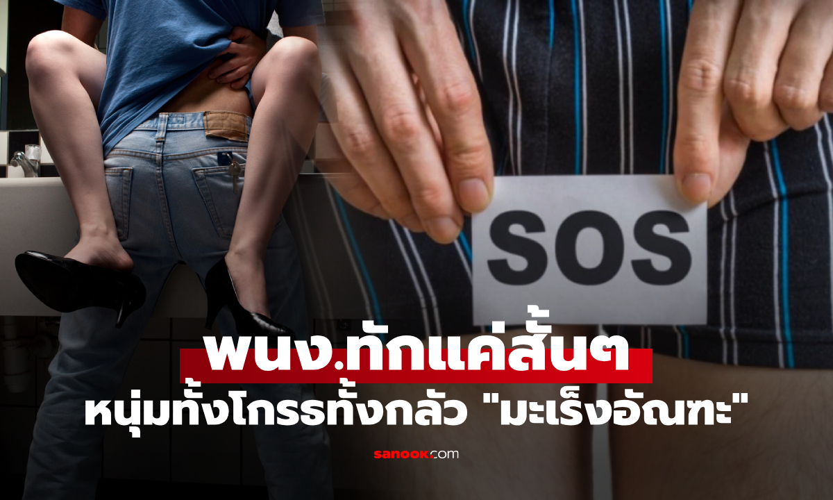หนุ่มโสดวัย 25 สะดุดเจอ "มะเร็งอัณฑะ" หลังไปคาราโอเกะครั้งแรก แล้วถูก พนง.ทักคำนี้!