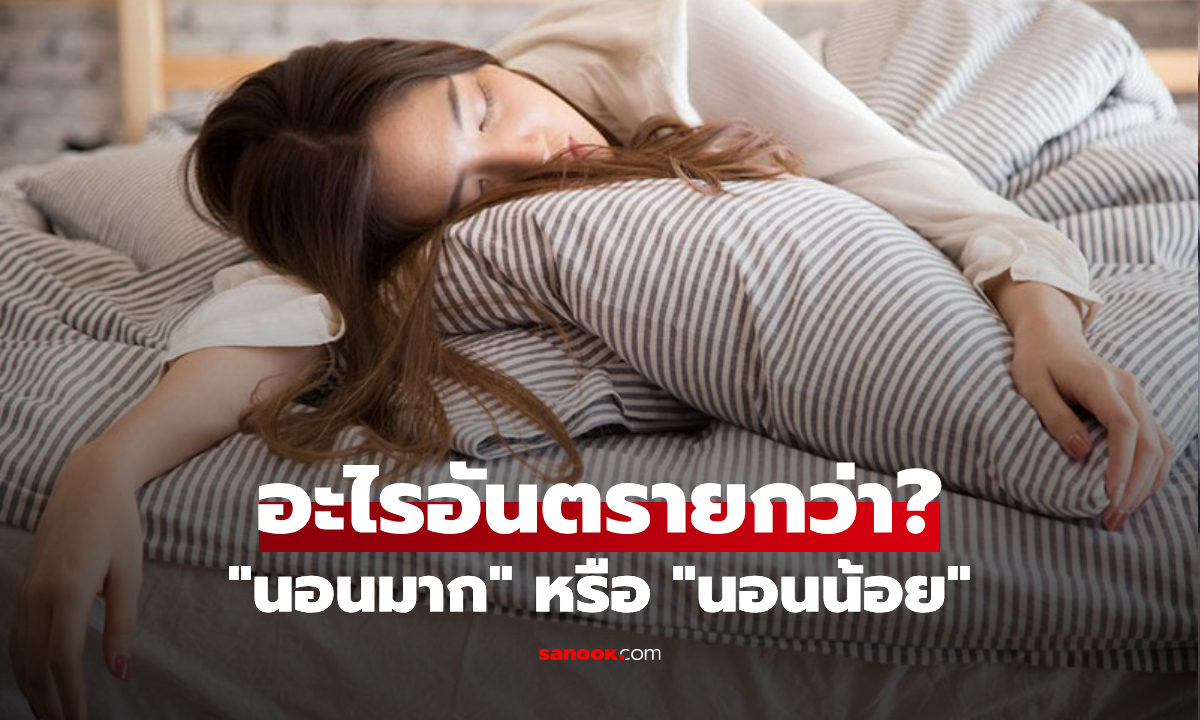 ภาพงานวิจัยใหม่ “นอนมาก” หรือ “นอนน้อย” อะไรอันตรายกว่า? รู้คำตอบต้องเปลี่ยนความคิด