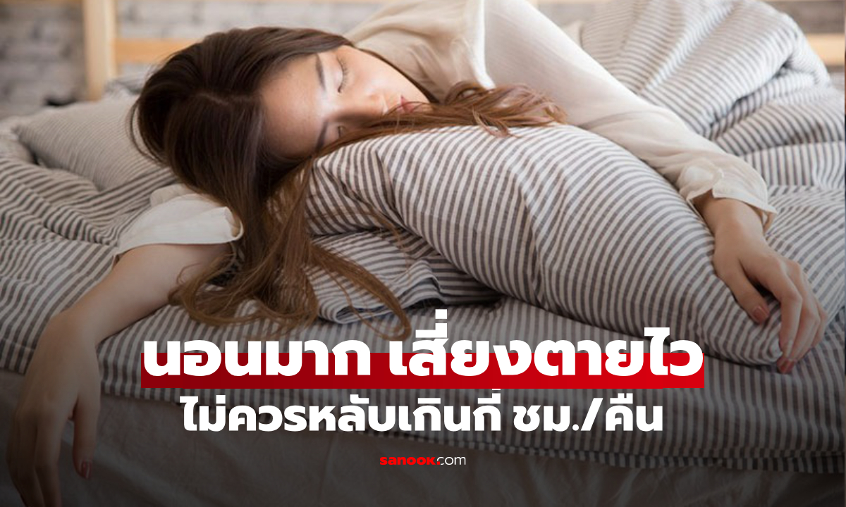 วิจัยใหม่ชัดแล้ว "นอนมาก" ตายไวกว่านอนน้อย เตือน! ไม่ควรหลับเกินกี่ชั่วโมง/คืน