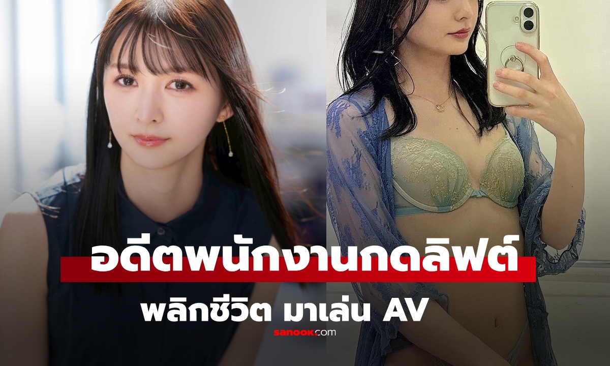 พลิกชีวิต! "สาวพนักงานกดลิฟต์" เดบิวต์เล่นหนัง AV แฟนๆ ตื่นเต้นมาก ของดีที่เพิ่งค้นพบ!