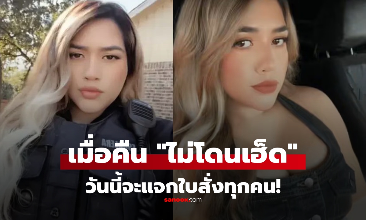 ทัวร์ลงตำรวจสาว โพสต์คลิป TikTok วันนี้จะแจกใบสั่งทุกคน เพราะเมื่อคืน "ไม่โดนเฮ็ด"