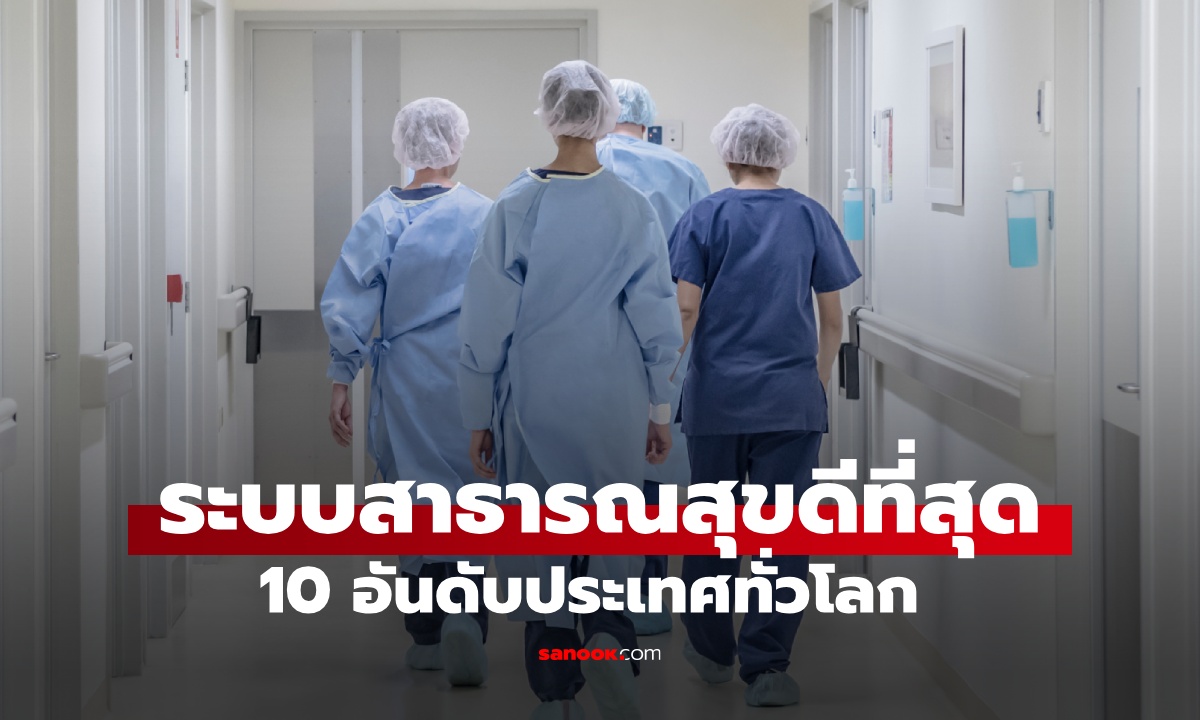 10 ประเทศ "ระบบสาธารณสุข" ดีที่สุดในโลกปี 2025 เซอร์ไพรส์อันดับของไทย