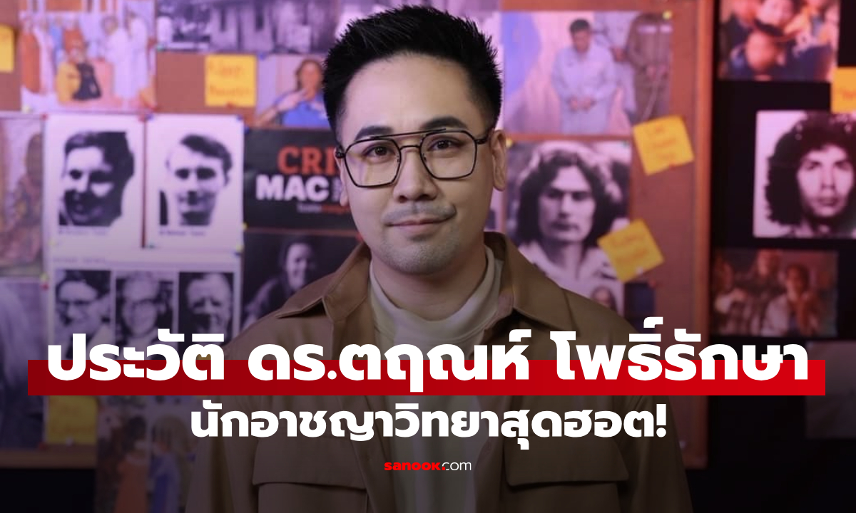 เปิดประวัติ "ดร.ตฤณห์ โพธิ์รักษา" นักอาชญาวิทยาสุดฮอต