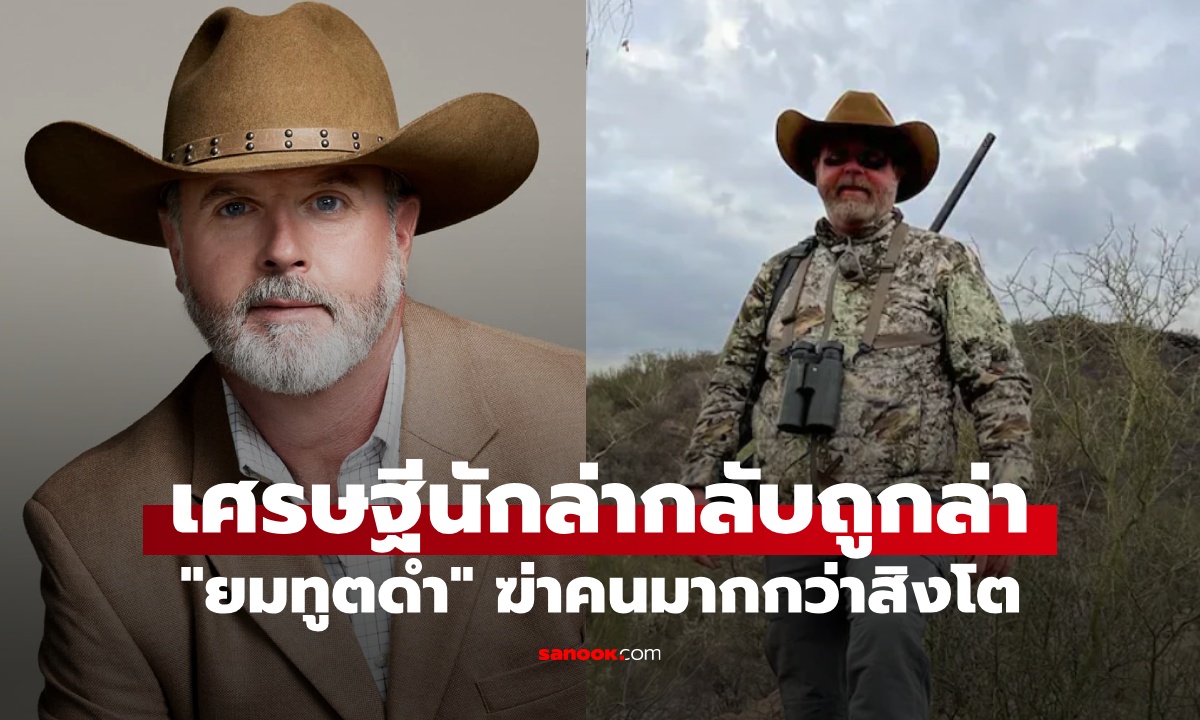 เศรษฐีนักล่าสัตว์กลายเป็นเหยื่อ "ยมทูตดำ" หน้าตาซื่อๆ แต่ฆ่าคนมากกว่าสิงโต