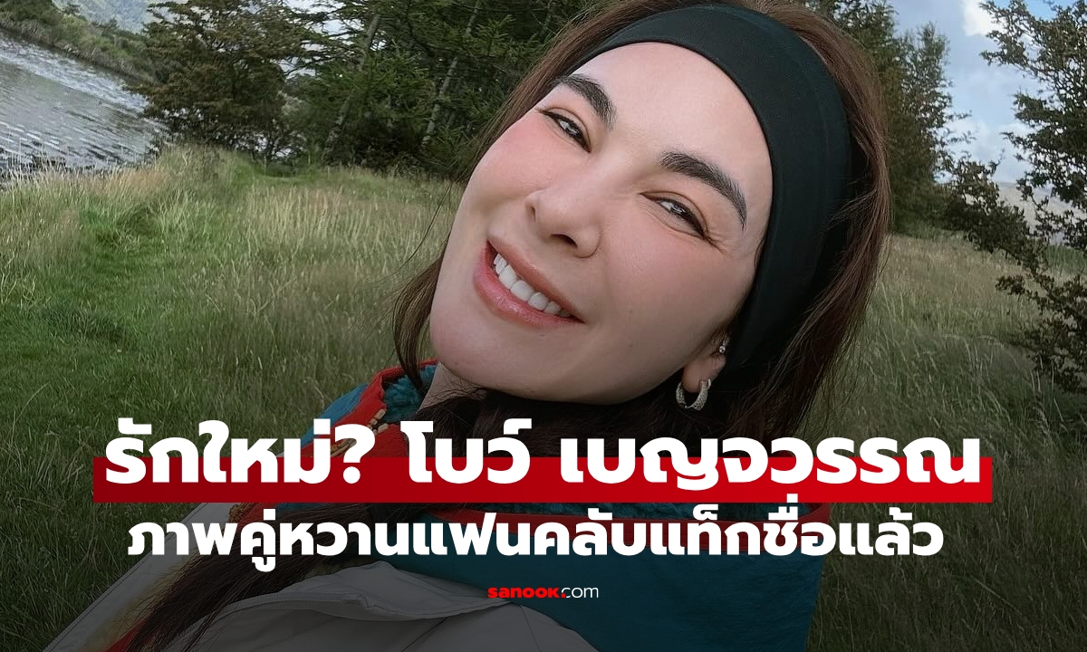 รักใหม่? "โบว์ เบญจวรรณ" ภาพคู่หวานไม่เปิดหน้า แต่แฟนคลับแท็กชื่อชัดเลย