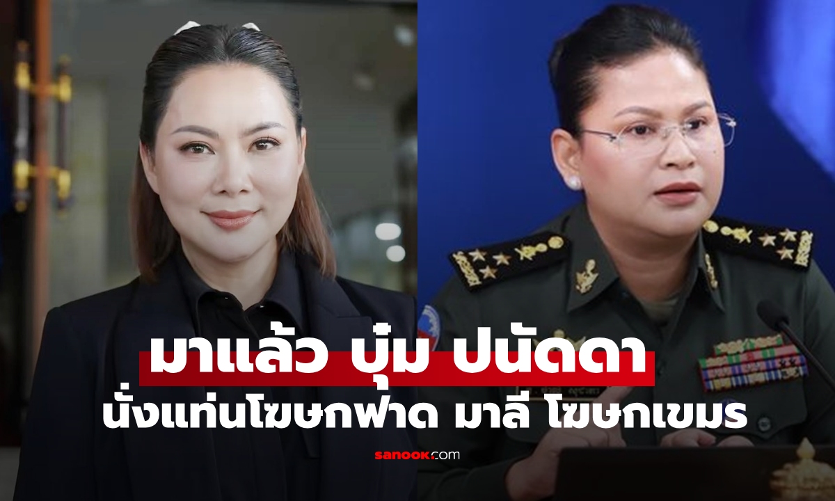 แม่มาแล้ว "บุ๋ม ปนัดดา" นั่งแท่นโฆษกฟาดกับ "พล.ท.มาลี โสเจียตา" แฟนๆ ปรบมือเชียร์
