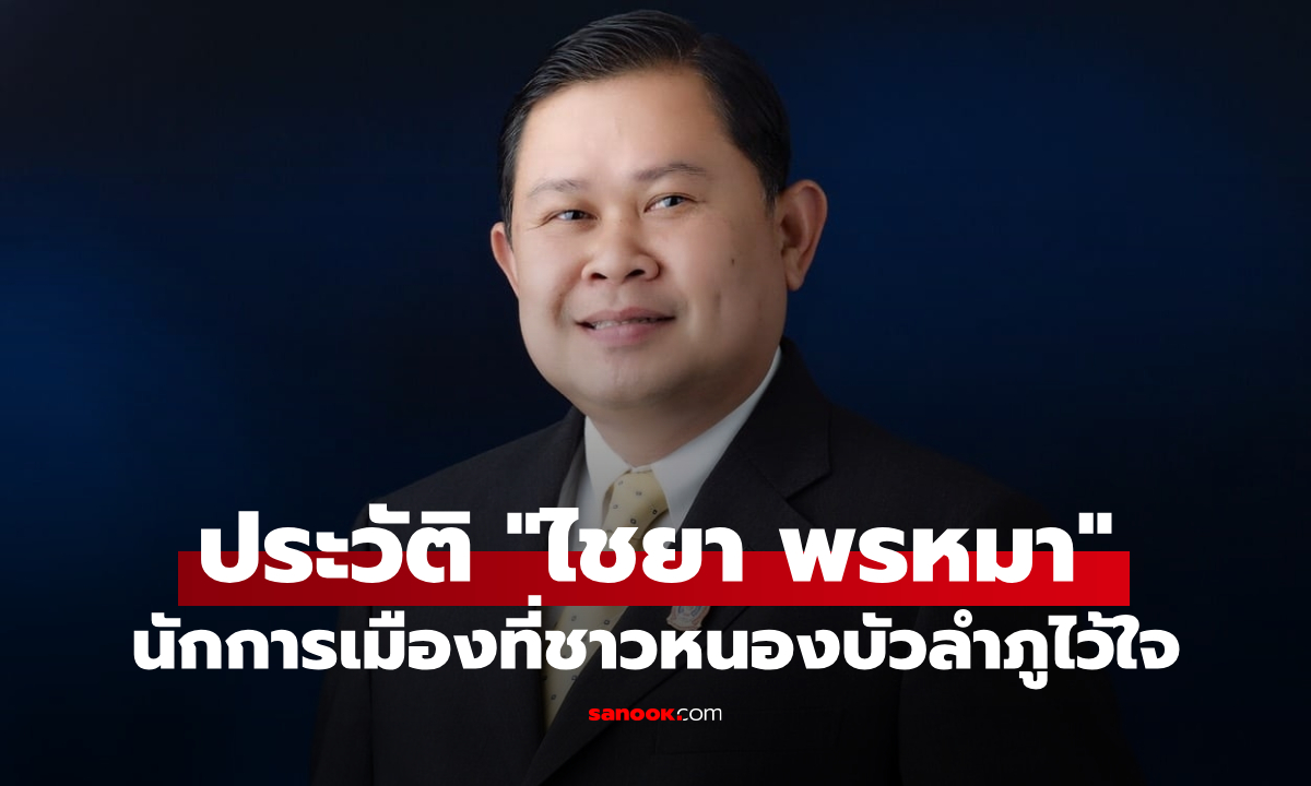 เปิดประวัติ "ไชยา พรหมา" นักการเมืองชื่อดัง สส.ขวัญใจชาวหนองบัวลำภู