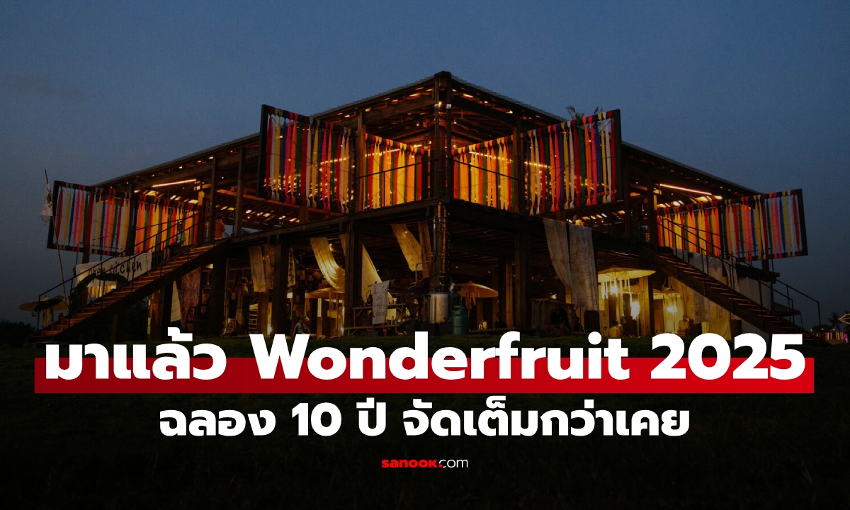 มาแล้ว Wonderfruit 2025 ฉลอง 10 ปี จัดเต็มกว่าเคย ทั้งไลน์อัพศิลปิน ศิลปะและอาหาร