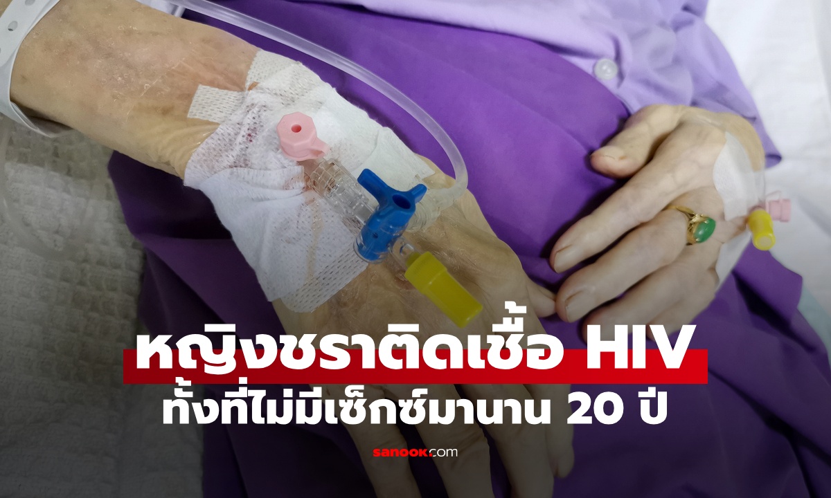 หมอยังอึ้ง ยายวัย 85 ปี ติดเชื้อ HIV ทั้งที่อยู่คนเดียว ไม่ได้มีเพศสัมพันธ์มานาน 20 ปี