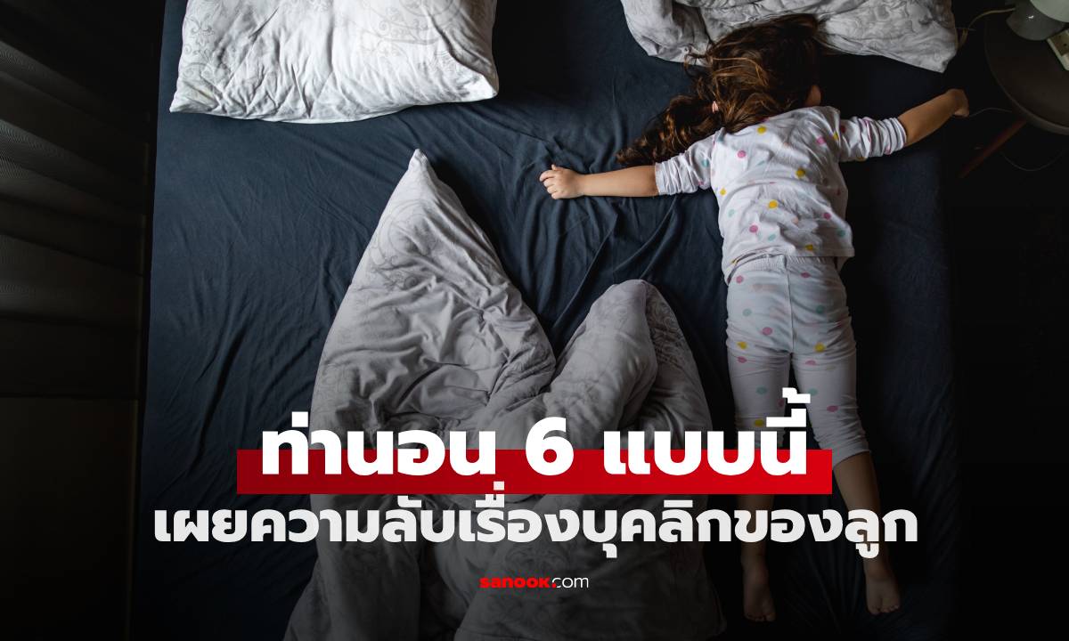 พ่อแม่ต้องอ่าน! 6 ท่านอนของเด็กที่ดู "แปลก" เผยความลับเล็กๆ เรื่องบุคลิกของลูก