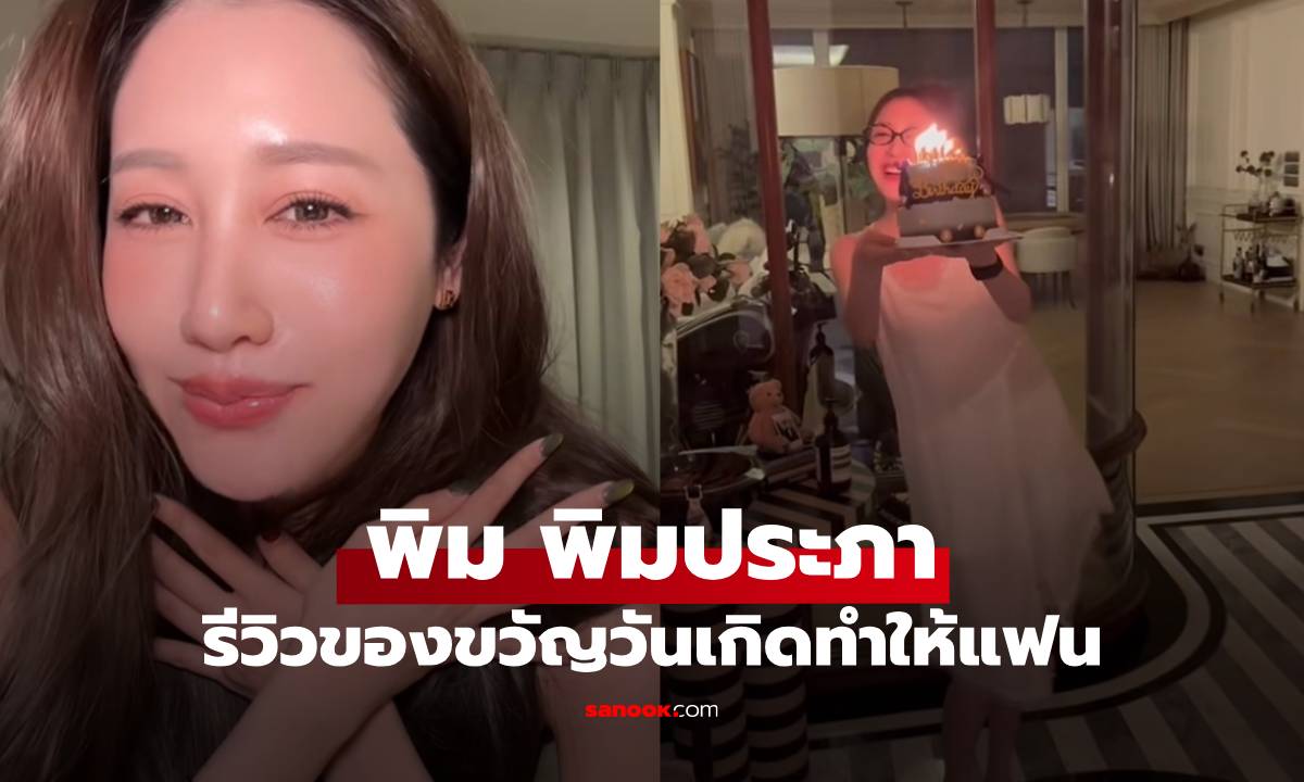 "พิม พิมประภา" รีวิวของขวัญวันเกิดที่ทำให้แฟน สมกับคลั่งรักจริงๆ