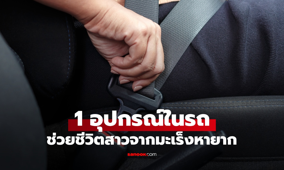 สาวรอดตายจากมะเร็งต่อมน้ำเหลือง ขอบคุณ 1 อุปกรณ์ในรถ ช่วยชีวิตอย่างเหลือเชื่อ