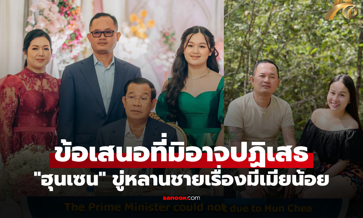 ย้อนตำนาน "ฮุนเซน" ขู่หลานชาย “จะเอาหน้าที่การงานไว้หรือเอาเมียน้อย”