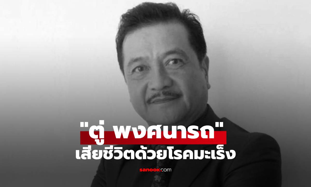 สุดอาลัย! "ตู่ พงศนารถ" ดาวร้ายระดับตำนาน เสียชีวิตด้วยโรคมะเร็ง