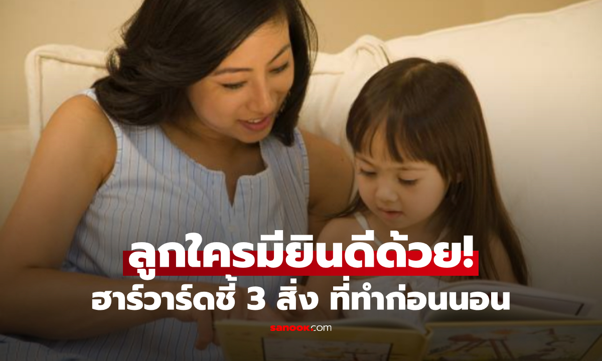 วิจัยฮาร์วาร์ด เด็กไอคิว-อีคิว “สูงเป็นพิเศษ” มักชอบทำ 3 สิ่งนี้ก่อนนอน ลูกใครมีครบยินดีด้วย!