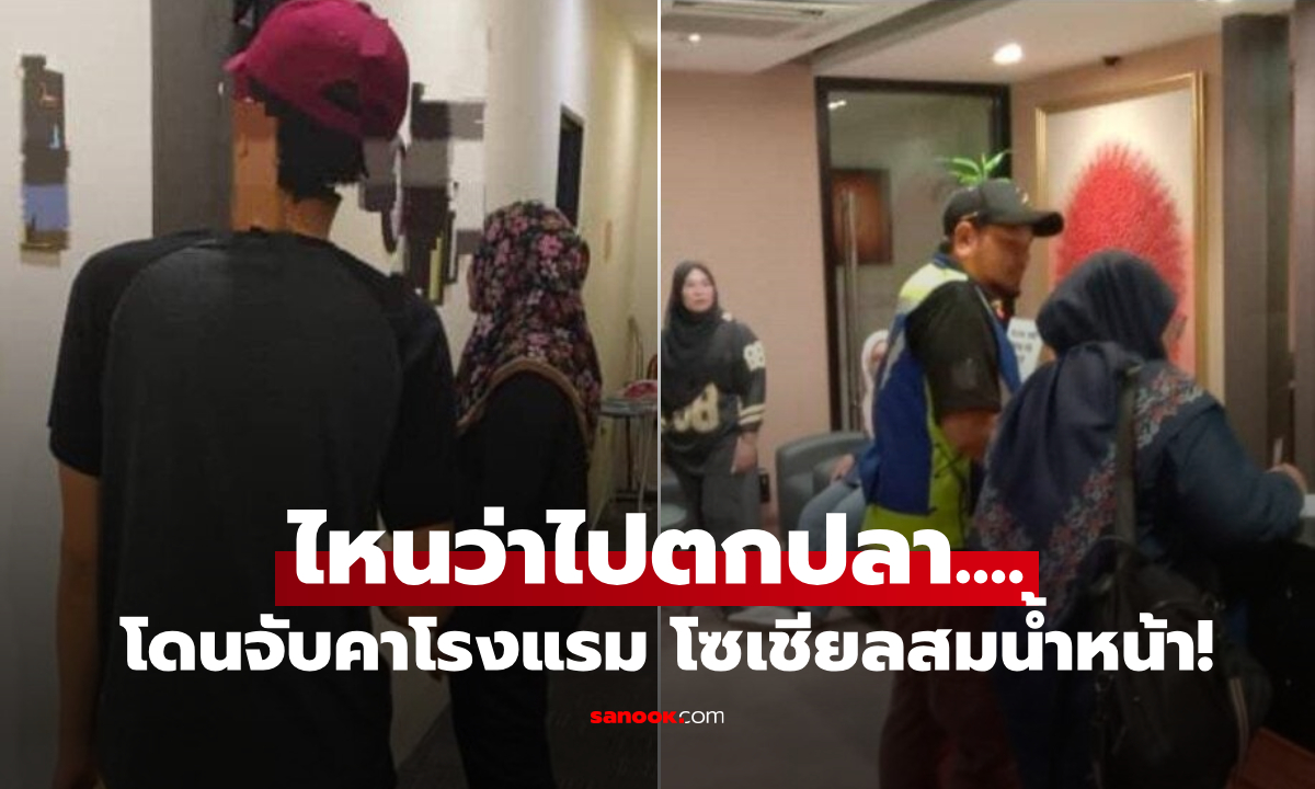 หลอกเมียว่า "ไปตกปลา" แต่โดนจับคาโรงแรม อับอายตอนตี 1 รู้บทสรุปใครก็บอก สาสม!!!