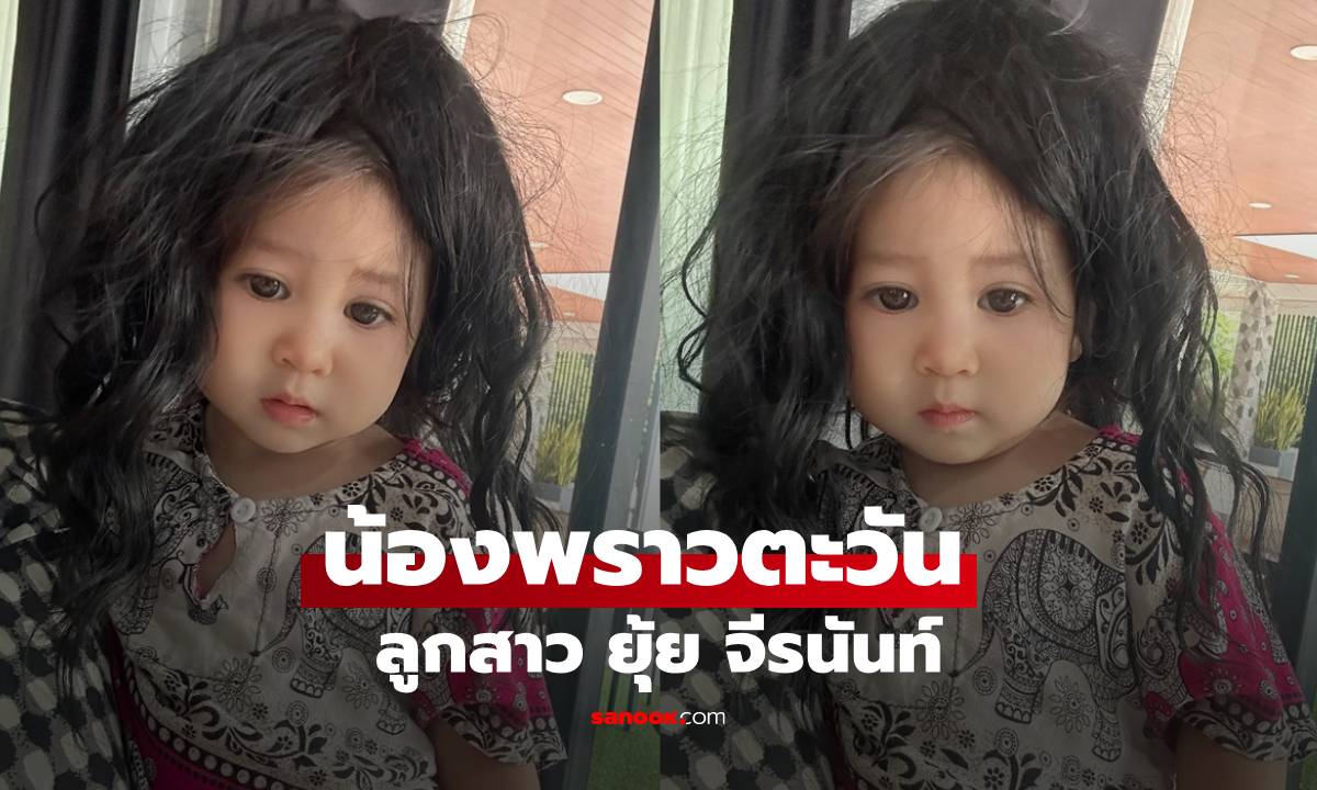 "น้องพราวตะวัน" ลูกสาว "ยุ้ย จีรนันท์" ทำทรงผมยุ่งๆ แต่น่ารักมาก
