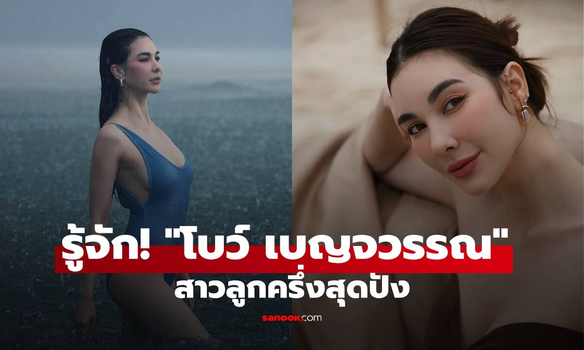 รู้จัก! "โบว์ เบญจวรรณ" สาวลูกครึ่งสุดปัง กับกระแสข่าวรักครั้งใหม่สะเทือนโซเชียล