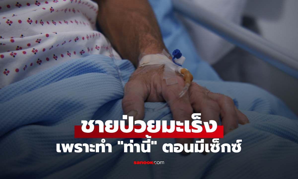 ชายวัย 60 เจอก้อนมะเร็ง หมอบอกสาเหตุยิ่งช็อก เพราะทำ "ท่านี้" ตอนมีเซ็กซ์