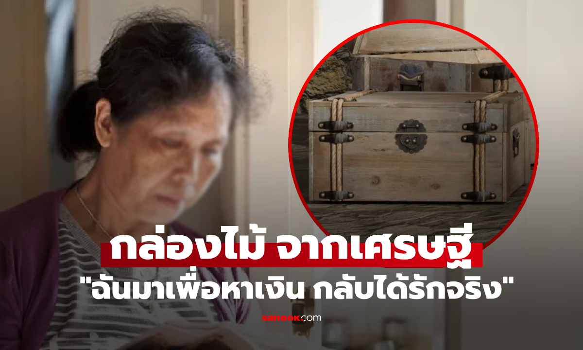 ทำงาน 8 ปีในบ้านเศรษฐี ลาออกได้แค่ "กล่องไม้" แต่เปิดดูน้ำตาซึม ของล้ำค่าที่ไม่มีขาย!