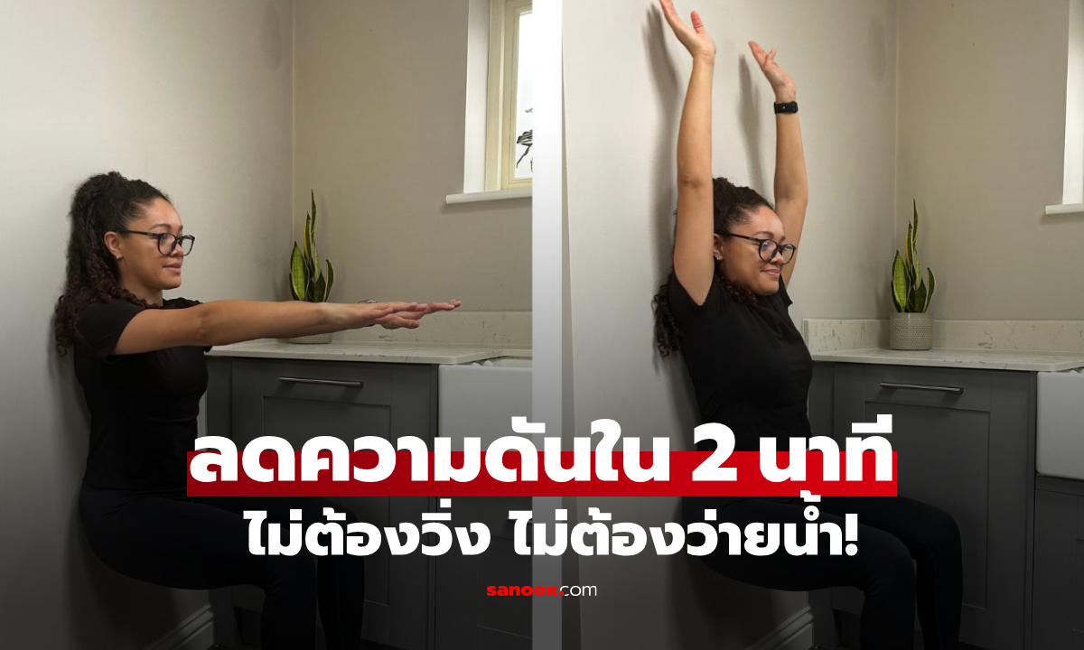 พบแล้ว ท่าออกกำลังกาย "ลด" ความดันโลหิต ได้ภายใน 2 นาที ไม่ต้องวิ่ง ไม่ต้องว่ายน้ำ!