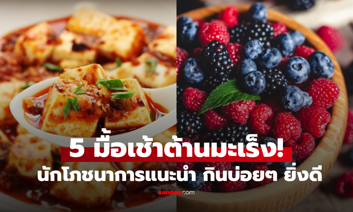 ภาพ5 อาหารเช้า "ดีที่สุด" เพื่อลดเสี่ยงมะเร็ง เสริมภูมิ ต้านอักเสบ นักโภชนาการแนะให้กิน!