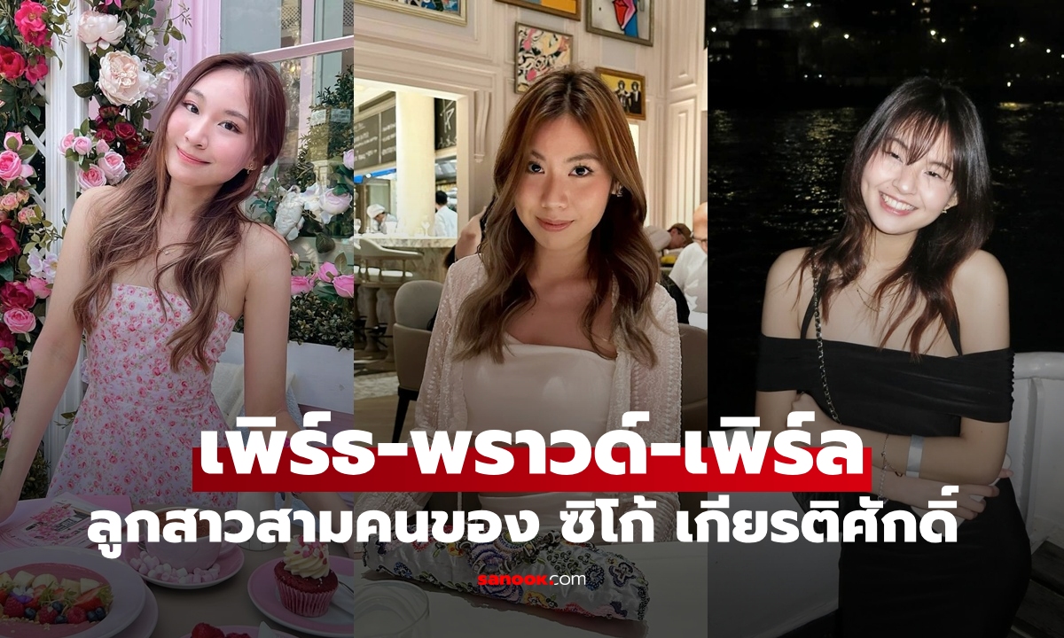 เปิดภาพ เพิร์ธ-พราวด์-เพิร์ล ลูกสาวสามใบเถาของ "ซิโก้ เสนาเมือง" สวยน่ารักออร่านางเอกสุดๆ