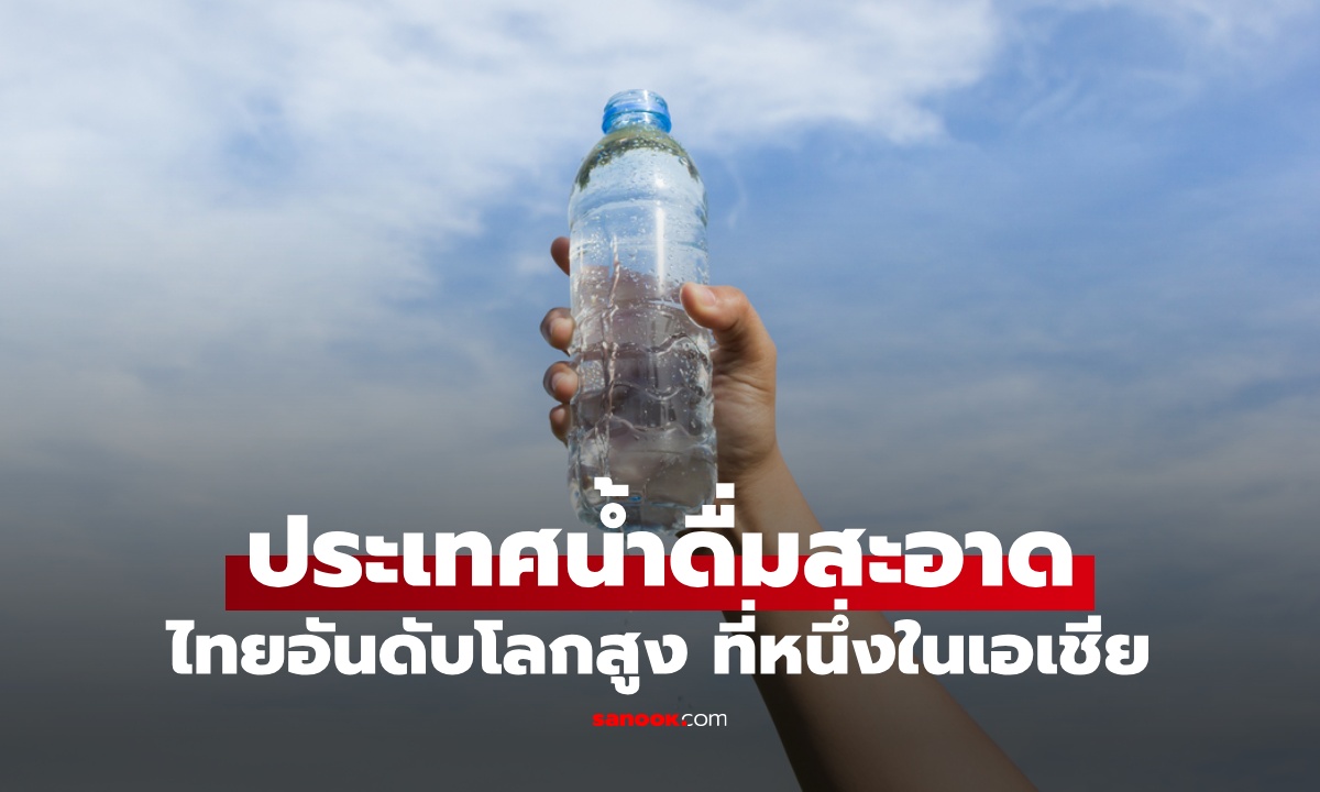 10 ประเทศเข้าถึง "น้ำสะอาด" มากที่สุดในโลก ไทยติดอันดับสูงมาก ที่หนึ่งเอเชีย!