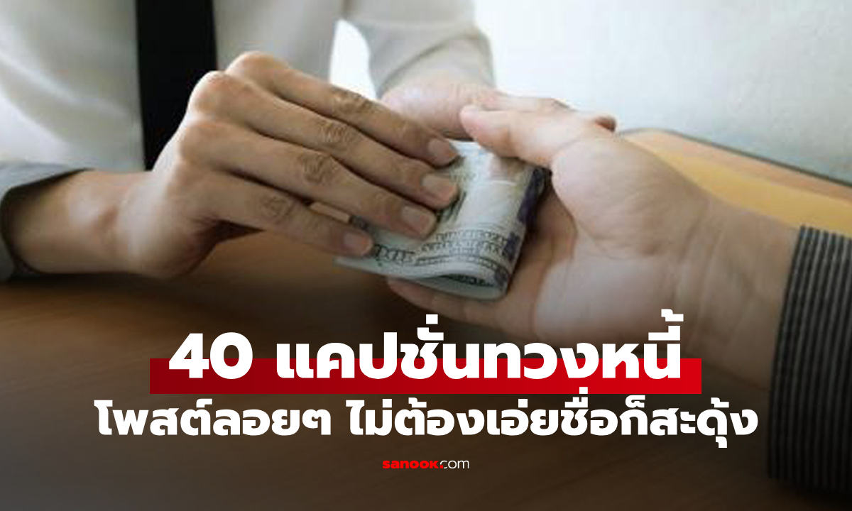 "40 แคปชั่นทวงหนี้" โพสต์ลอยๆ แบบไม่ต้องเอ่ยชื่อ ต้องมีคนสะดุ้งกันบ้างแหละ