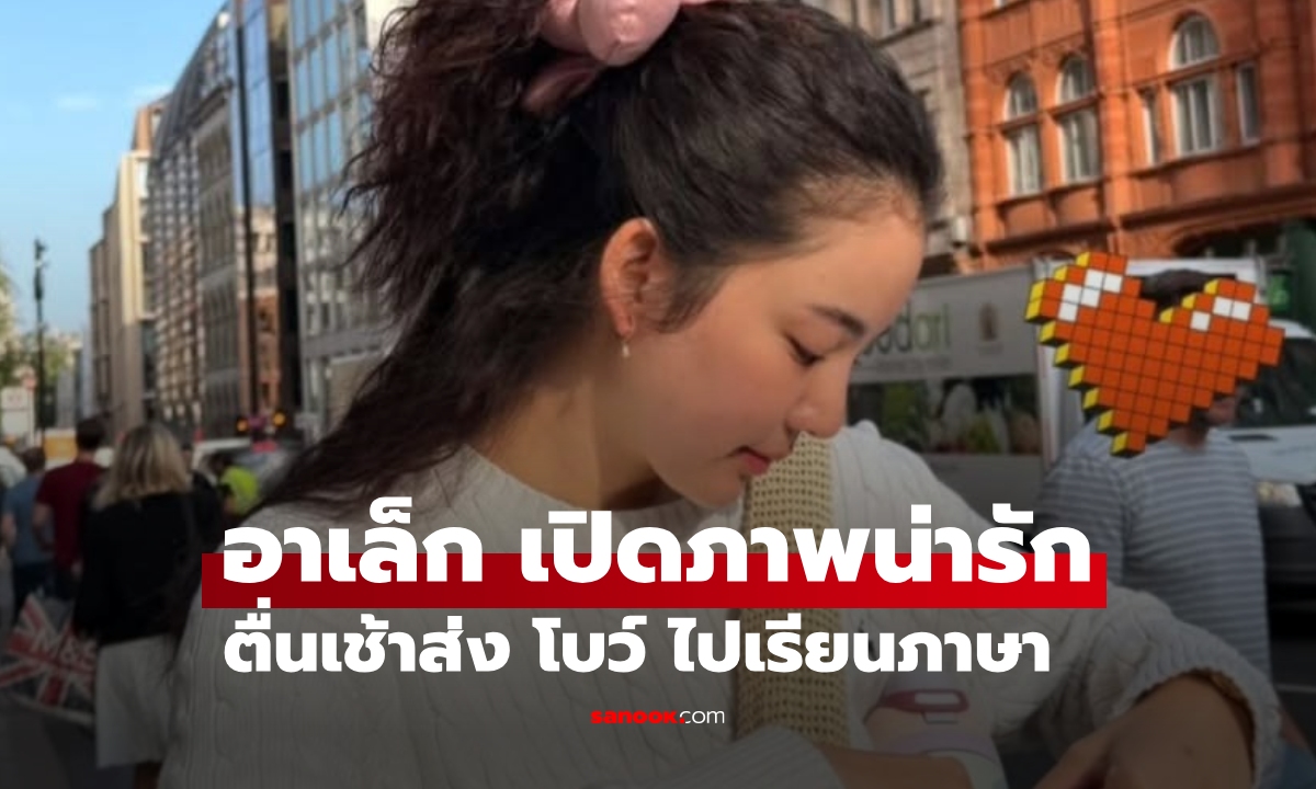 "อาเล็ก" เปิดภาพวิถีชีวิตนักเรียนนอกของ "โบว์ เมลดา" น่าเอ็นดูมาก