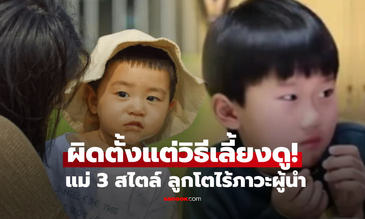 เตือนแม่ 3 สไตล์นี้!  เลี้ยงลูกโตมาขี้อาย อ่อนแอ หนีความจริง ไม่รับผิดชอบชีวิตตัวเอง
