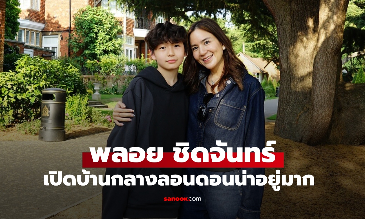 "พลอย ชิดจันทร์" เปิดบ้านกลางกรุงลอนดอนน่าอยู่มาก หลังส่งลูกชายคนโตเรียนต่ออังกฤษ