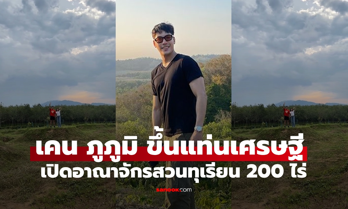 "เคน ภูภูมิ" เปิดอาณาจักรที่ดิน 200 ไร่ ทำสวนทุเรียน จับมือ "เอสเธอร์ มาดูความสำเร็จหลังซุ่มทำมานาน