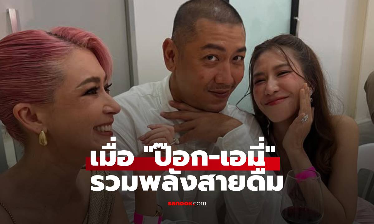 เมื่อ "ป๊อก-เอมี่" รวมพลังสายดื่ม แต่พีคสุดเพราะอีกสาวสวยโผล่มาสมทบ