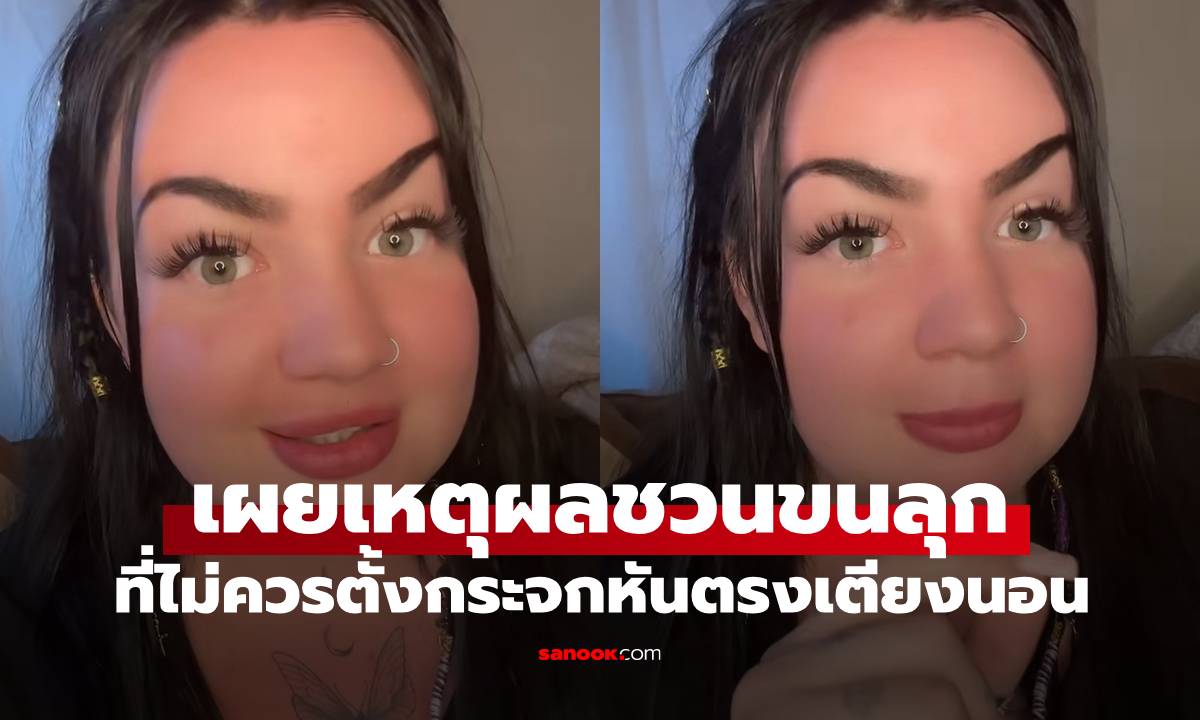 หญิงผู้สื่อสารกับวิญญาณ เผยเหตุผลชวนขนลุก ทำไมไม่ควรตั้งกระจกหันตรงเตียงนอน