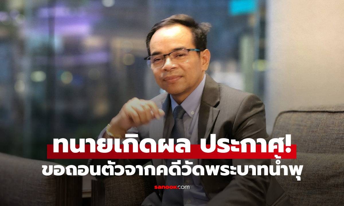 "ทนายเกิดผล" ถอนตัวจากทนายความของวัด คดีวัดพระบาทน้ำพุ เผยเหตุผลชัดๆ