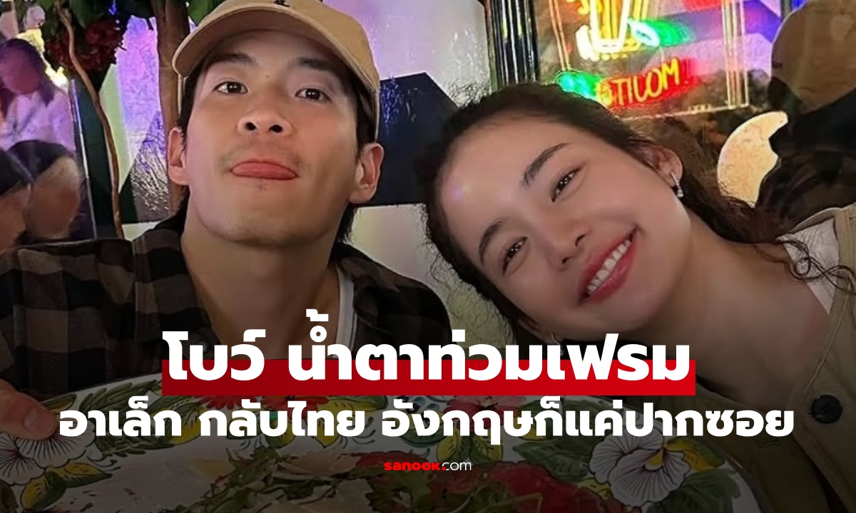 "อาเล็ก" โบกมือสุดสายตา "โบว์" น้ำตาท่วมแฟนกลับไทยแล้ว อังกฤษก็แค่ปากซอย