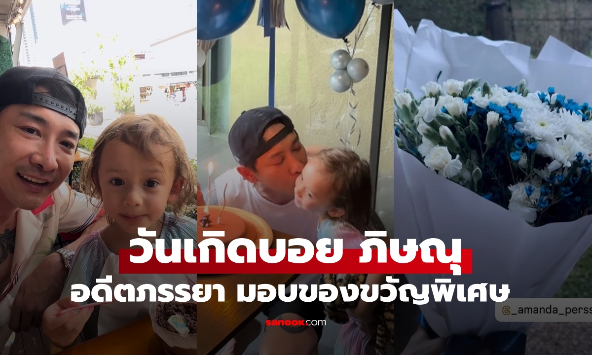 วันเกิด "บอย ภิษณุ" โมเมนต์อบอุ่น "อแมนด้า" อดีตภรรยาให้ของขวัญน่ารัก