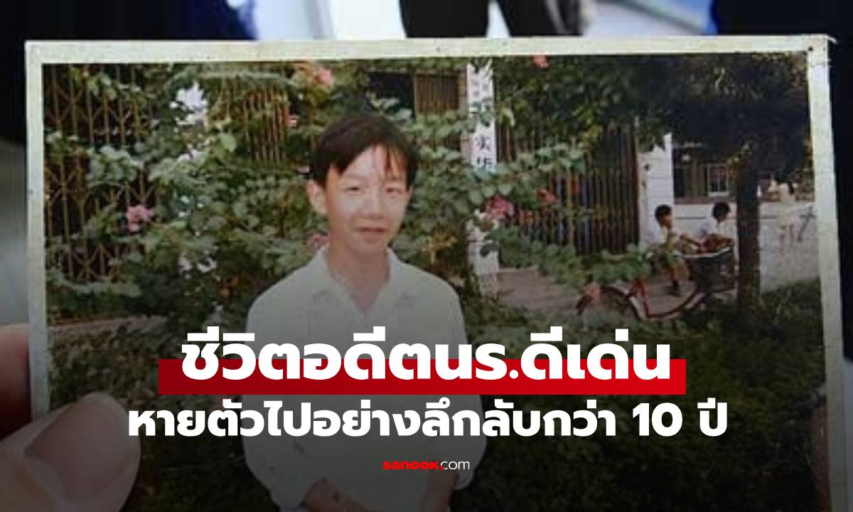 อดีตนร.ดีเด่นหายตัวไปนาน 10 พ่อแม่รู้ข่าวอีกทีใจสลาย ยื้อชีวิตลูกชายไว้ไม่ทัน