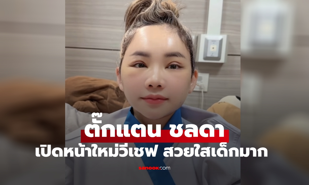 มาแล้ว "ตั๊กแตน ชลดา" หลังศัลยกรรม เปิดภาพหน้าใหม่วีเชฟสวยสับหน้าเด็กสุดๆ
