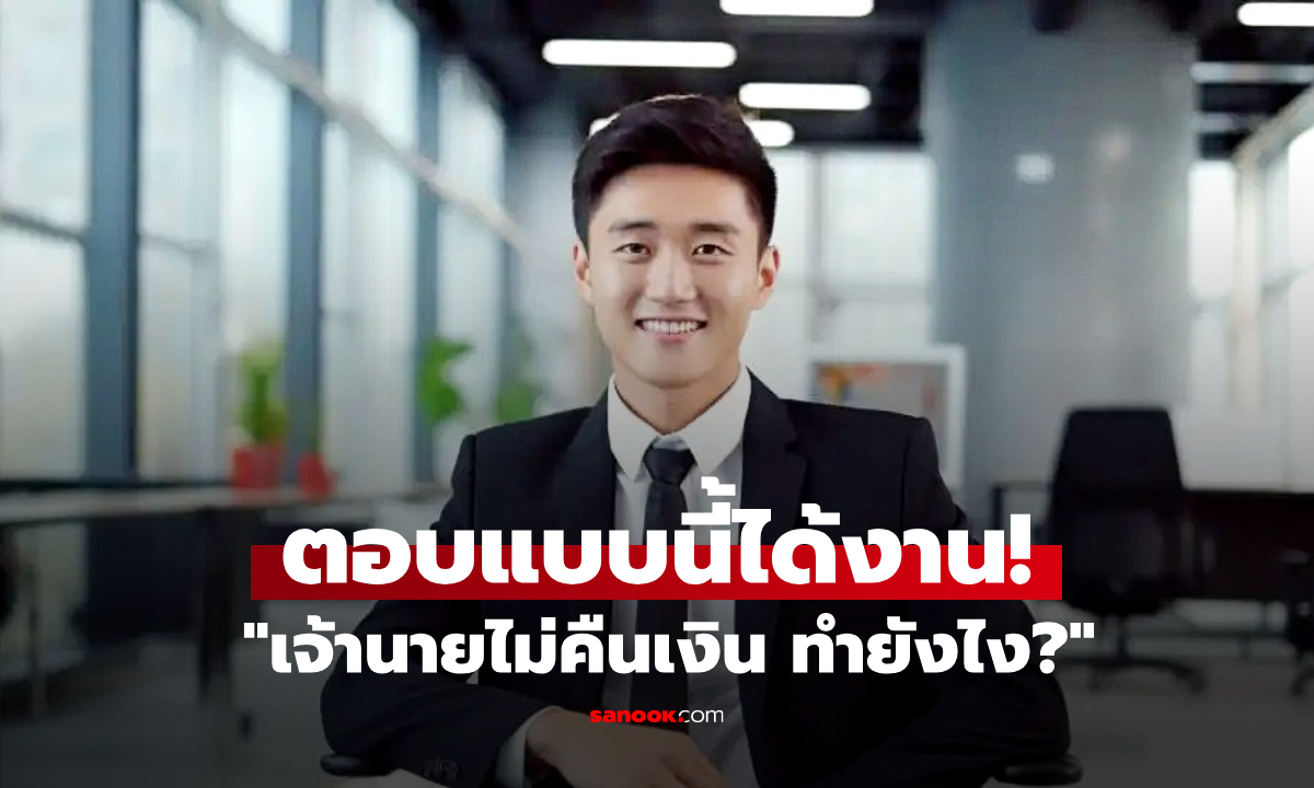 สัมภาษณ์ถาม “เจ้านายไม่คืนเงิน 100 จะทำไง?” อึ้งคำตอบเด็กหนุ่ม GenZ จ้างงานทันที!
