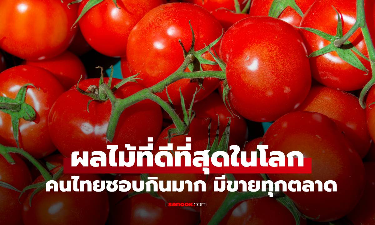 สหรัฐฯ เปิดชื่อผลไม้ที่ได้ชื่อว่า "ดีที่สุดในโลก" คนไทยชอบกินมาก มีขายทุกตลาด