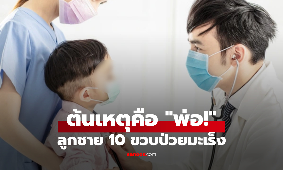 ช็อกทั้งบ้าน! ลูกแค่ 10 ขวบ จู่ๆ ตรวจพบมะเร็ง หมอชี้สาเหตุ 1 พฤติกรรมที่พ่อทำทุกวัน